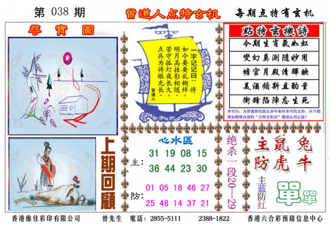 038期曾道人点特玄机[图]