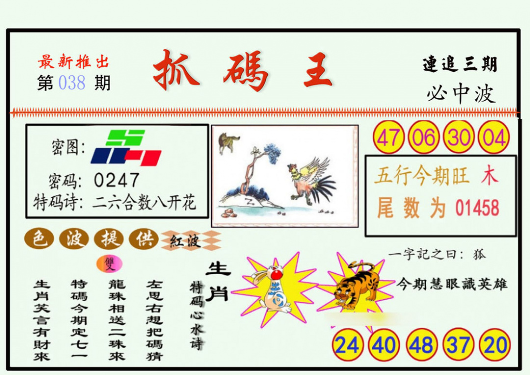 038期抓码王[图]