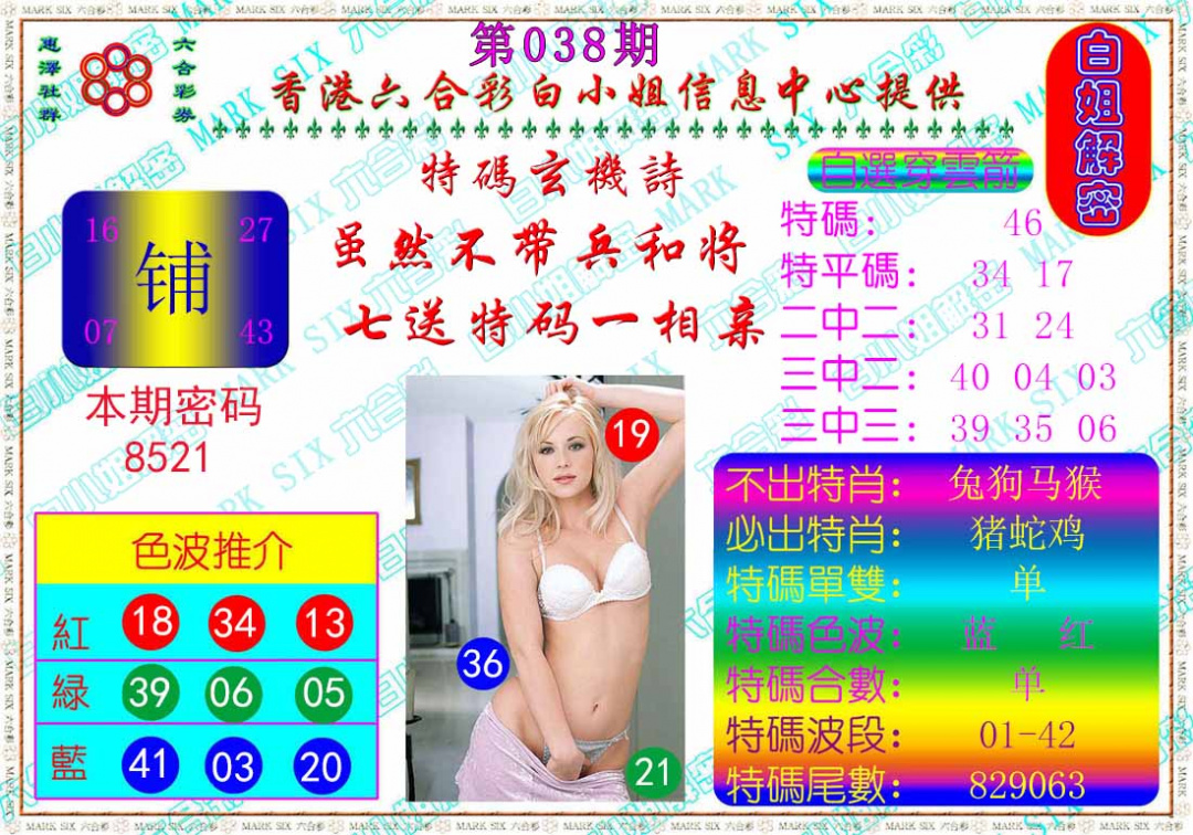 038期白姐解密[图]