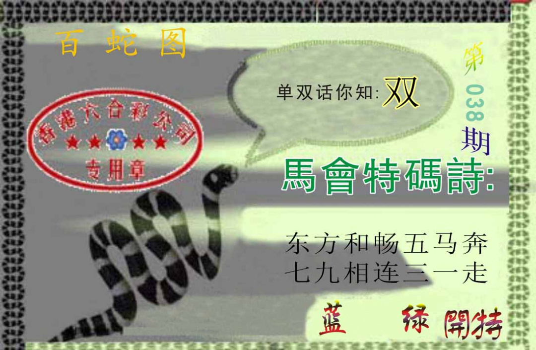 038期百蛇图[图]