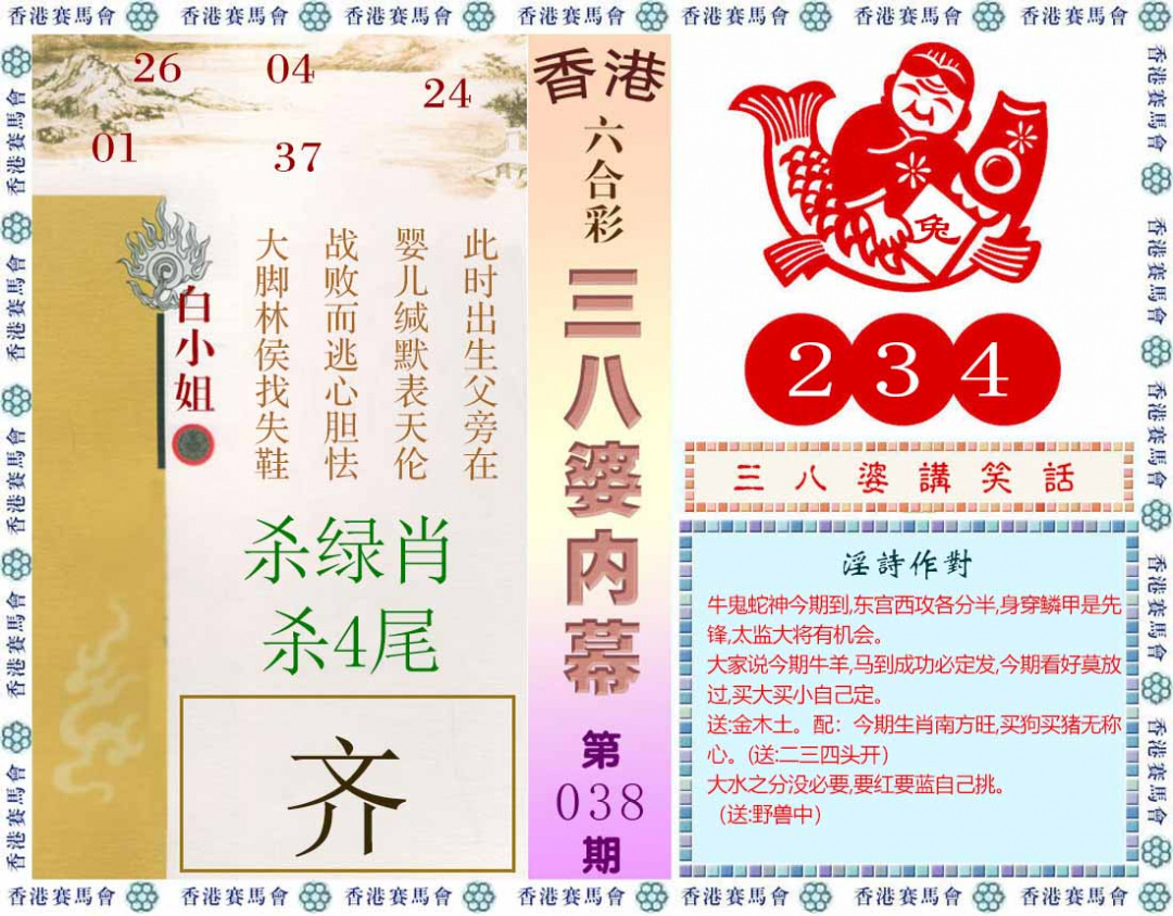 038期三八婆内幕(彩)[图]