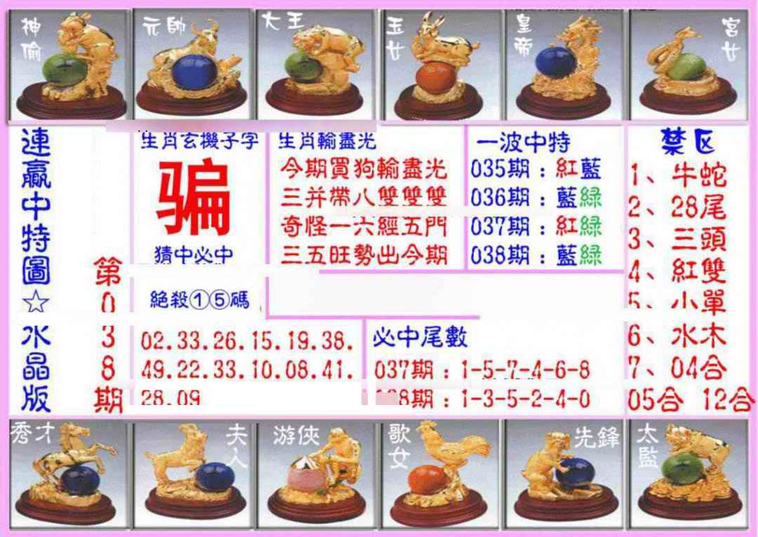 038期连赢中特图（水晶版）[图]
