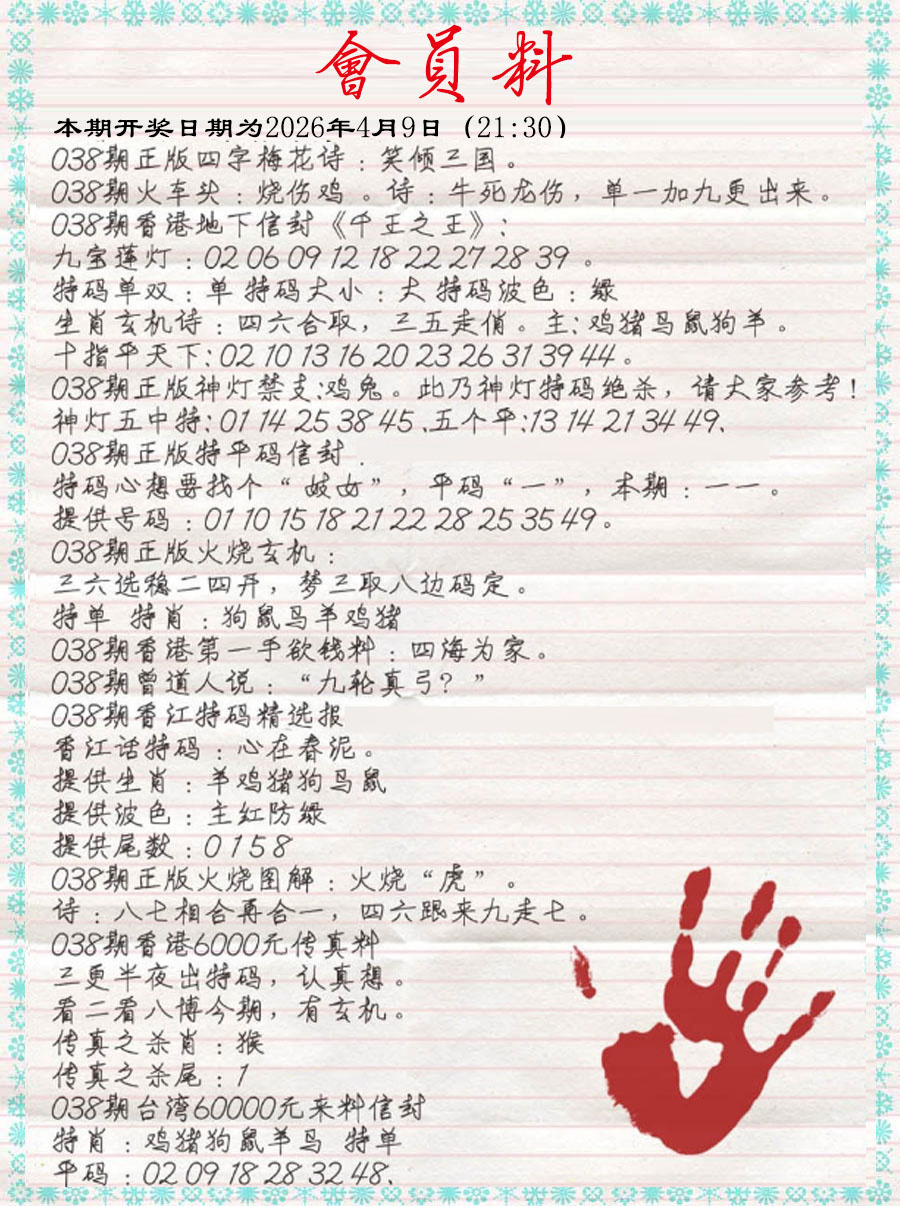 038期会员料[图]