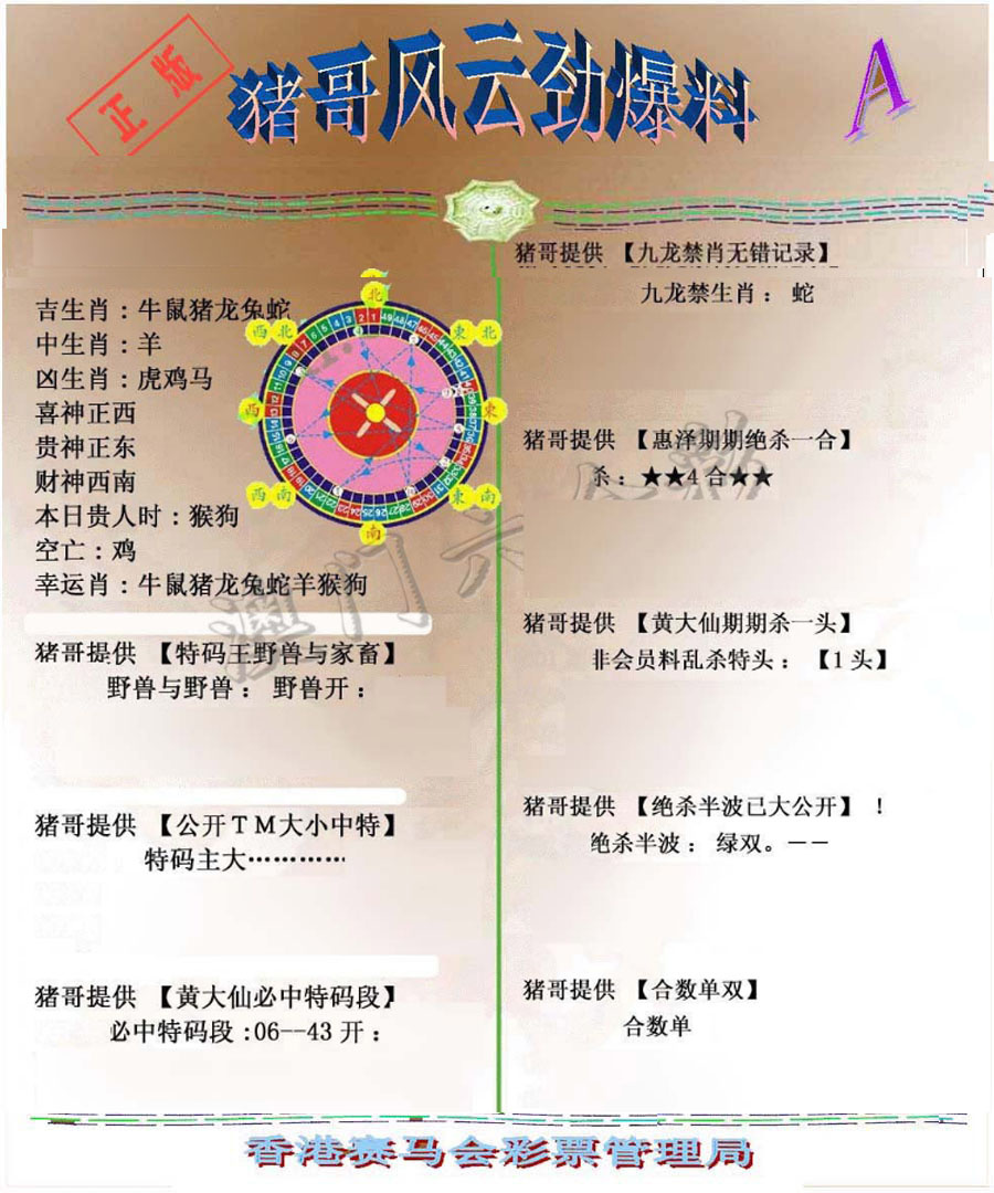 038期猪哥风云劲爆料A[图]