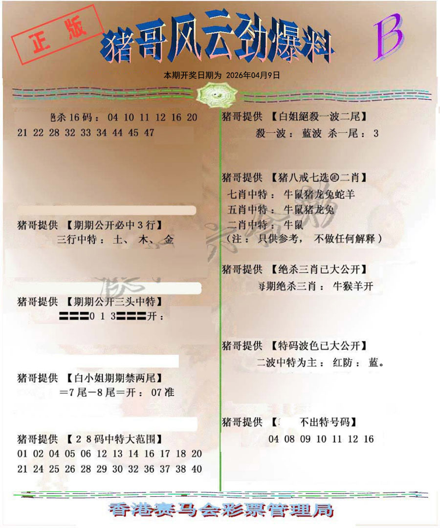 038期猪哥风云劲爆料B[图]