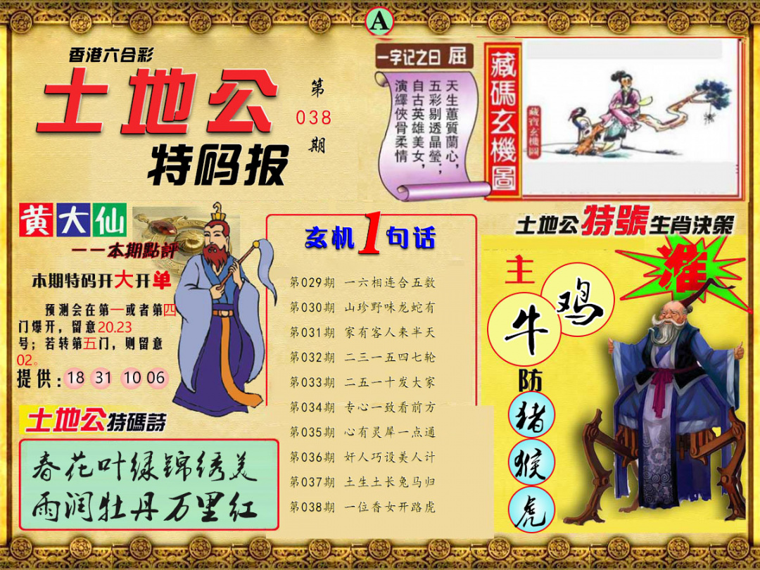 038期土地公特码报A[图]