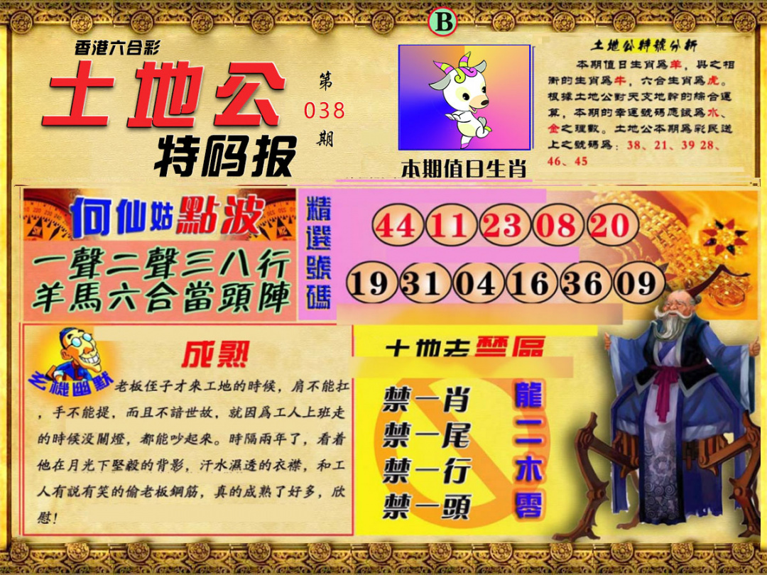 038期土地公特码报B[图]