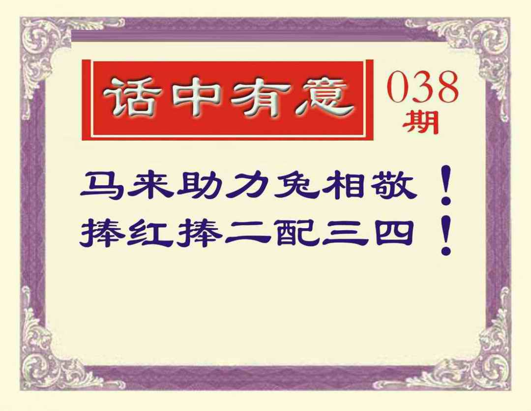 038期话中有意[图]