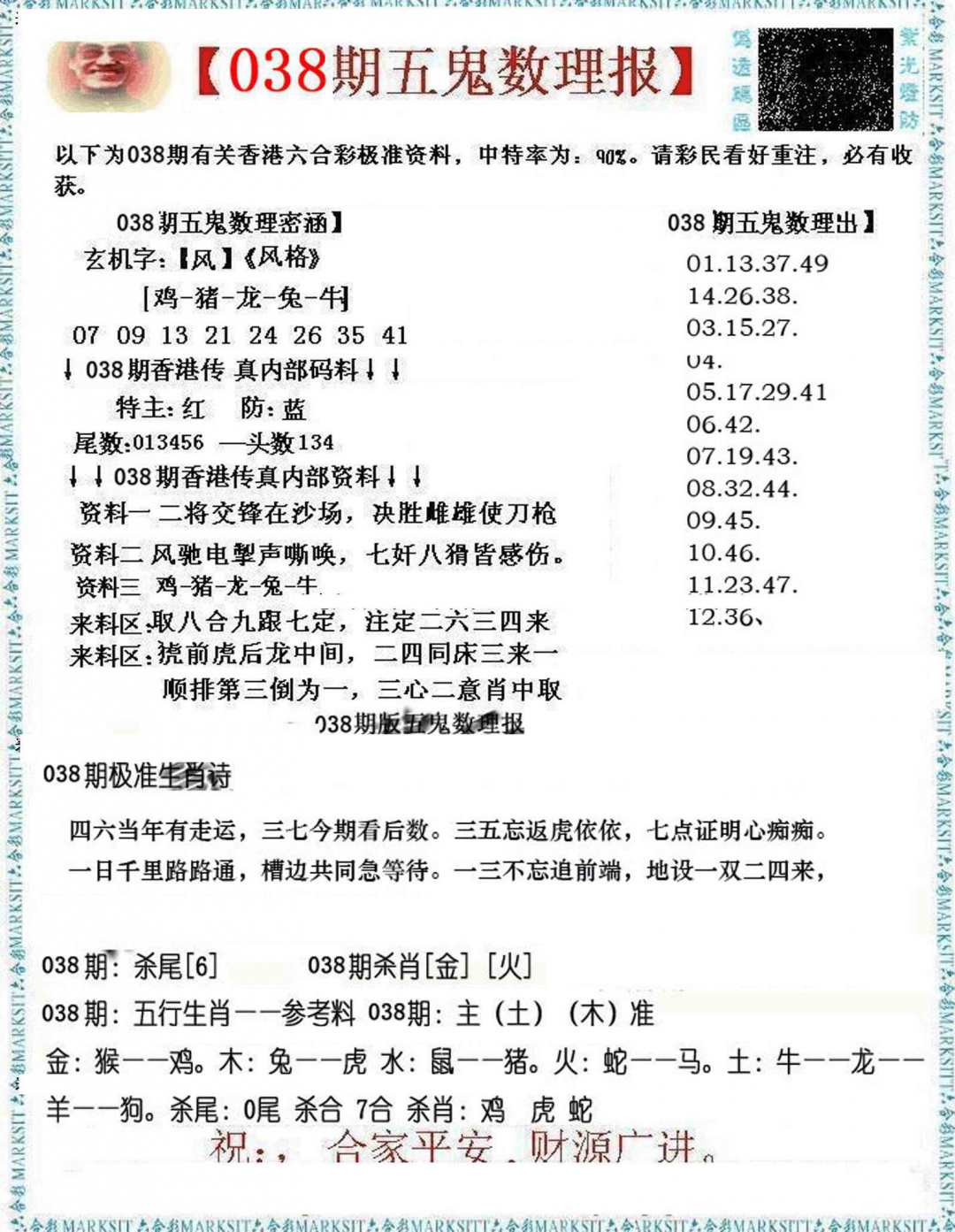 038期五鬼数理报[图]