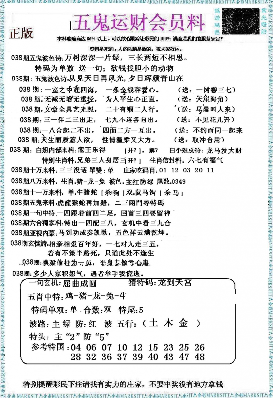 038期五鬼运财会员料[图]