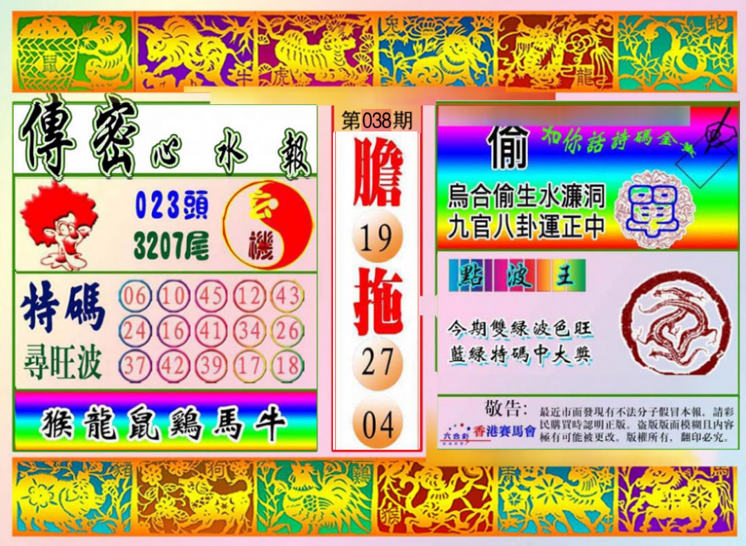 038期传密心水报[图]